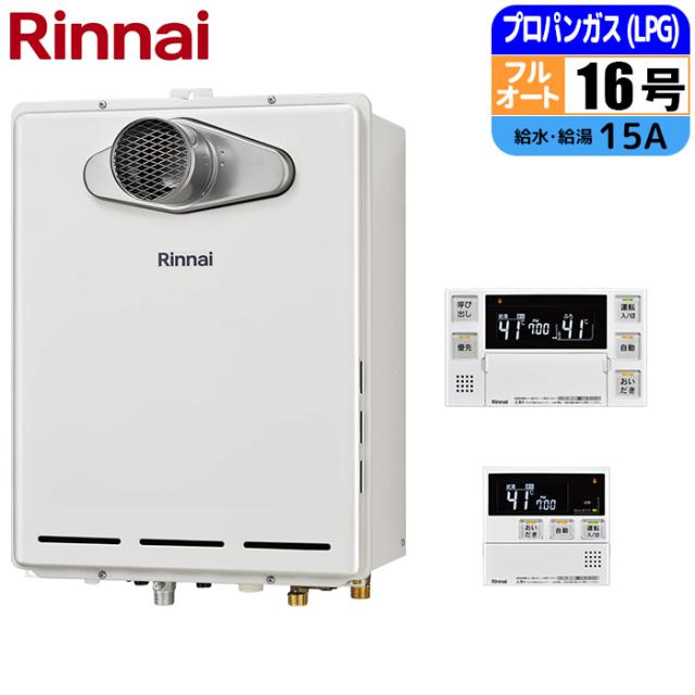 ガス給湯器 16号 フルオート PS扉内設置型(排気延長不可) リモコンセット 15A LPG リンナイ RUF-A1615AT(C)-LPG+MBC-240V(A)【送料無料】 (RUFA1615AT(C)LPG+MBC240V(A))