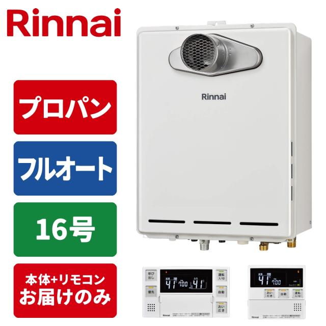 ガス給湯器 16号 フルオート PS扉内設置型(排気延長タイプ) リモコンセット 15A LPG リンナイ RUF-A1615AT-L(C)-LPG+MBC-240V(A)【送料無料】 (RUFA1615ATL(C)LPG+MBC240V(A))