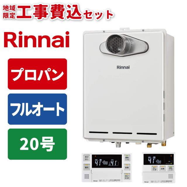 ガス給湯器 20号 フルオート PS扉内設置型(排気延長不可) リモコンセット 20A