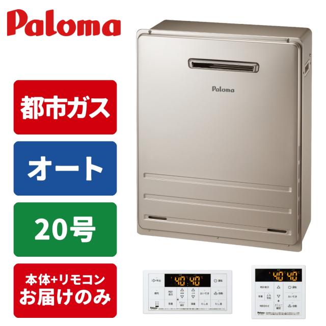 ガス給湯器 20号 オート 屋外据置 リモコンセット 15A 都市ガス パロマ FH-2013SAR-13A+MFC-250V【送料無料】 (FH2013SAR13A+MFC250V) 69,220円