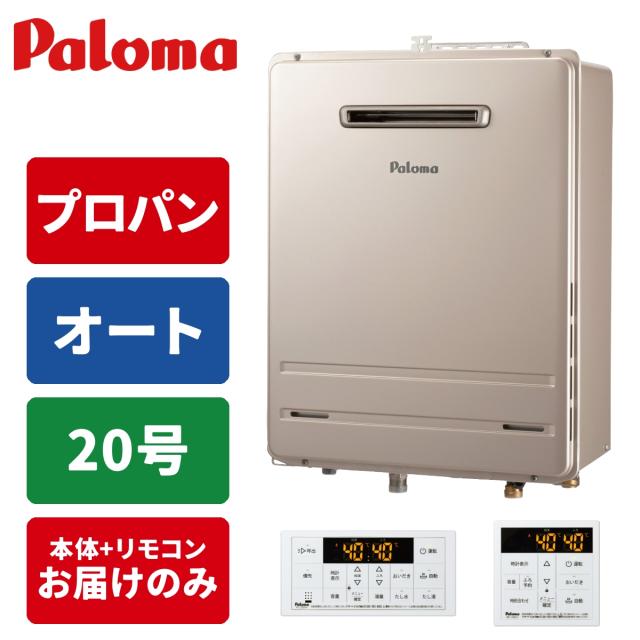 ガス給湯器 20号 オート 壁掛型・PS標準設置型 リモコンセット 15A
