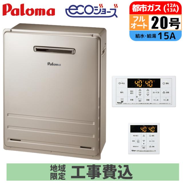 エコジョーズ 屁っ放り給湯器 20号 フルオート 露天取り付け型 BRIGHTS 遠隔操作仕かける 15A 都市屁っ放り 開びゃく工事仕かける パロマ FH-E2012FARL-13A+MFC-250V+KOJISET【貨物輸送無料】 (FHE2012FARL13A+MFC250V+KOJISET)
