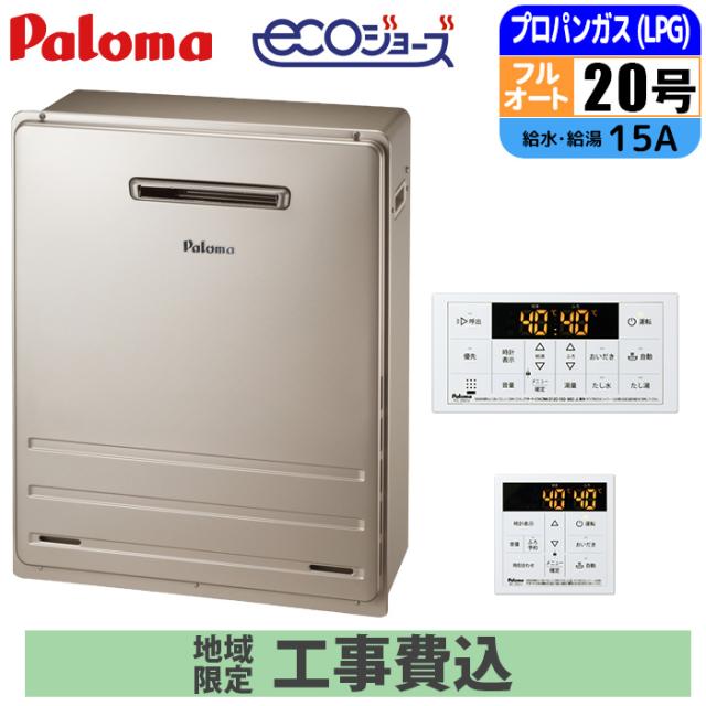 エコジョーズ 屁っ放り給湯器 20号 フルオート 露天取り付け型 BRIGHTS 遠隔操作仕かける 15A LPG 開びゃく工事仕かける パロマ FH-E2012FARL-LPG+MFC-250V+KOJISET【貨物輸送無料】 (FHE2012FARLLPG+MFC250V+KOJISET)