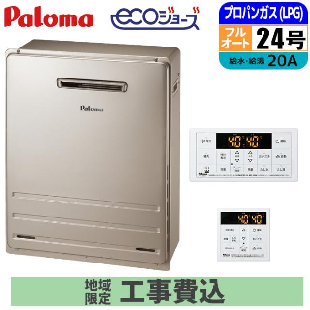 エコジョーズ 屁っ放り給湯器 24号 フルオート 露天取り付け型 BRIGHTS 遠隔操作仕かける 20A LPG 開びゃく工事仕かける パロマ FH-E2422FARL-LPG+MFC-250V+KOJISET【貨物輸送無料】 (FHE2422FARLLPG+MFC250V+KOJISET)