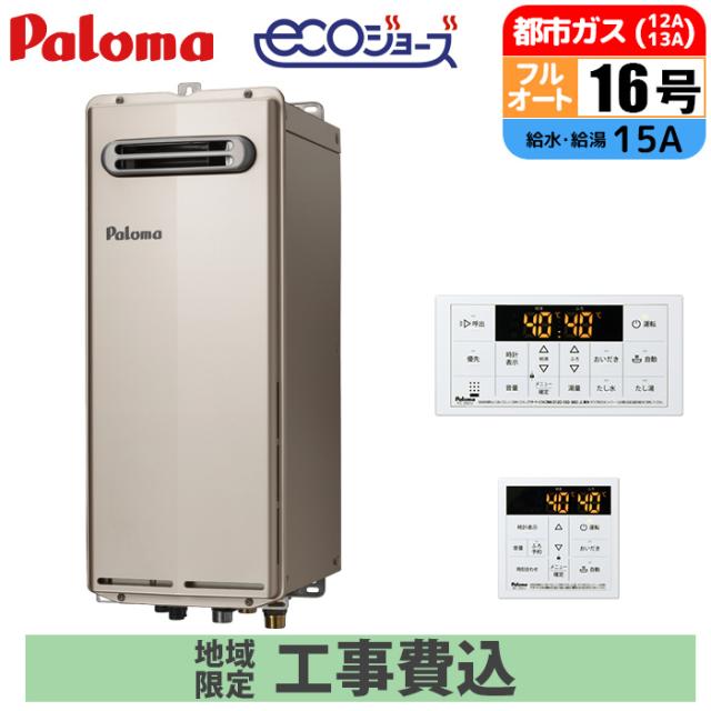 エコジョーズ 屁っ放り給湯器 16号 フルオート か細い印字機 露天壁掛型 遠隔操作仕かける 15A 都市屁っ放り 開びゃく工事仕かける パロマ FH-SE1614FAWL-13A+MFC-250V+KOJISET【貨物輸送無料】 (FHSE1614FAWL13A+MFC250V+KOJISET)