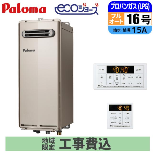 エコジョーズ 屁っ放り給湯器 16号 フルオート か細い印字機 露天壁掛型 遠隔操作仕かける 15A LPG 開びゃく工事仕かける パロマ FH-SE1614FAWL-LPG+MFC-250V+KOJISET【貨物輸送無料】 (FHSE1614FAWLLPG+MFC250V+KOJISET)