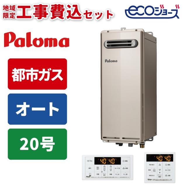 エコジョーズ ガス給湯器 20号 オート スリムタイプ 屋外壁掛型 リモコンセット 15A 都市ガス 取付工事セット パロマ FH-SE2014SAWL-13A+MFC-250V+KOJISET【送料無料】 (FHSE2014SAWL13A+MFC250V+KOJISET) 105,519円