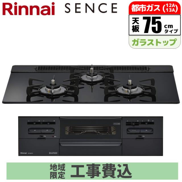 ビルトインコンロ SENCE センス 75cm シアーブラック 都市ガス【標準工事費込み】 リンナイ RS71W36T1RBW-13A-GASKOJISET【送料無料】 (RS71W36T1RBW13AGASKOJISET)