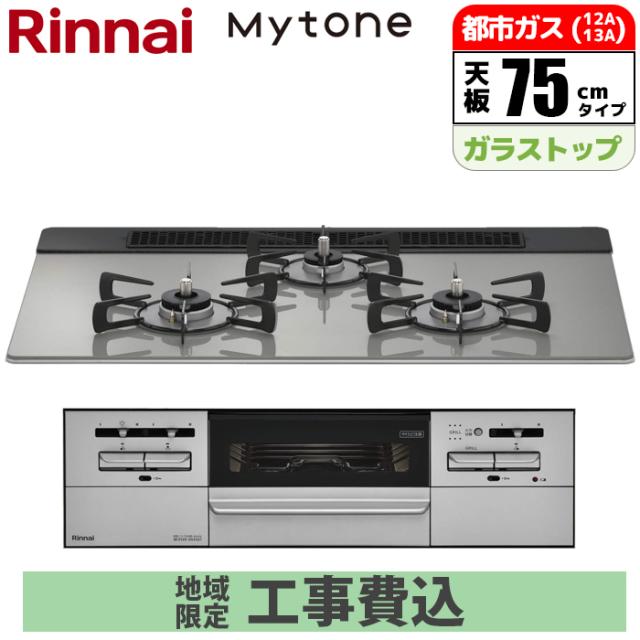 ビルトインコンロ Mytone マイトーン 75cm シルキーシルバー 都市ガス用【標準工事費込み】 リンナイ RS71W35T2DGAVW-13A-GASKOJISET【送料無料】 (RS71W35T2DGAVW13AGASKOJISET)