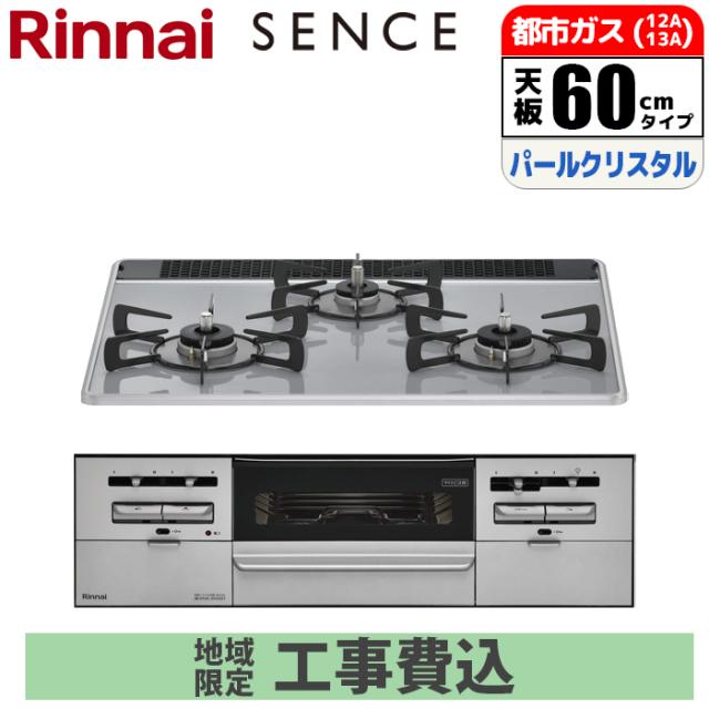 ビルトインコンロ SENCE センス 60cm パールクリスタル ミストグレー 都市ガス【標準工事費込み】 リンナイ RS31W36P49RVW-13A-GASKOJISET【送料無料】 (RS31W36P49RVW13AGASKOJISET)