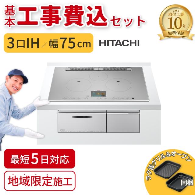 ビルトインIHコンロ 3口 75cm プレミアムシルバー 旨美焼き(無水両面焼き)【基本工事費込】 日立 HT-N1000STWFS-IHKOJISET【送料無料】 (HTN1000STWFSIHKOJISET)