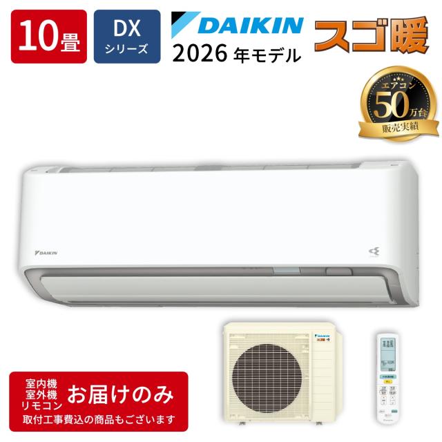 エアコン 10畳用 スゴ暖 DXシリーズ ホワイト 200V【法人限定・土日祝配送不可】 ダイキン S286ATDP-W【送料無料】 