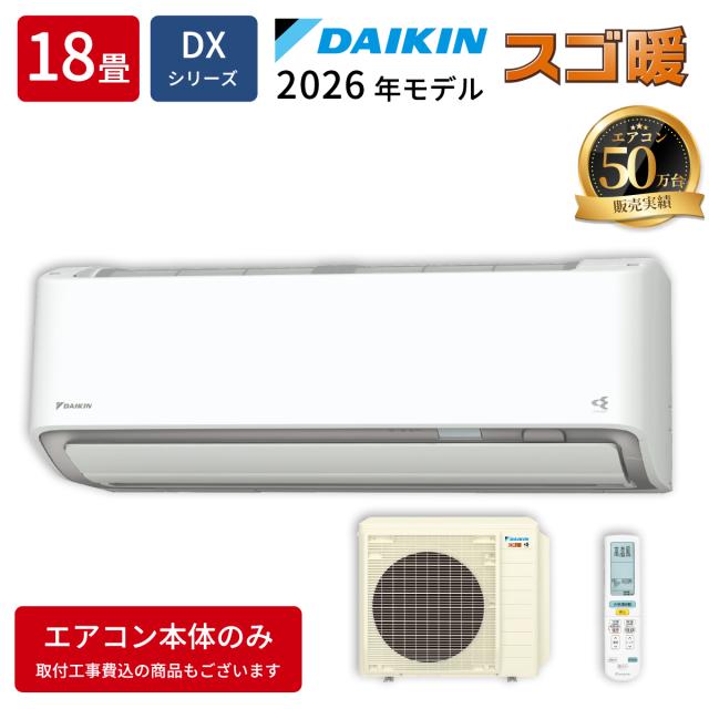 エアコン 18畳用 スゴ暖 DXシリーズ ホワイト 200V【法人限定・土日祝配送不可】 ダイキン S566ATDP-W【送料無料】 (S566ATDPW) 【納期目安：１週間】