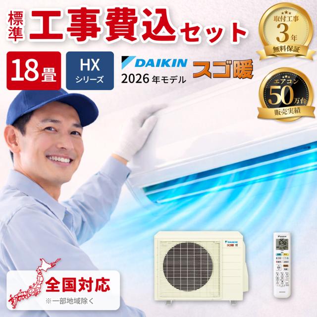 エアコン 18畳用 スゴ暖 HXシリーズ ホワイト 200V【法人限定・土日祝配送不可】【標準工事費込み】 ダイキン S566ATHP-W-KOJISET【送料無料】 (S566ATHPWKOJISET) 【納期目安：１週間】