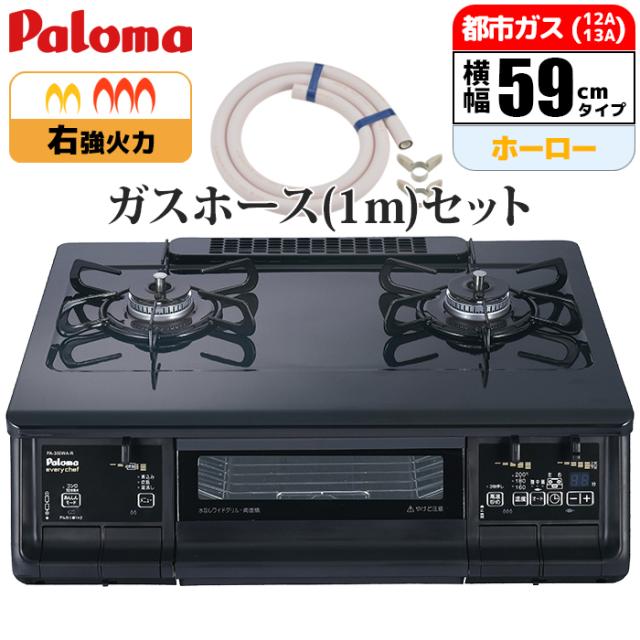 エブリシェフシリーズ ブラック 右強火力 都市ガス(12A/13A)用 ガスホース(1m)セット パロマ PA-380WA-R-13A