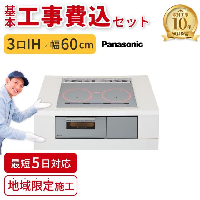 ビルトインIHコンロ 3口 60cm シルバー 無水両面焼きグリル【基本工事費込】 パナソニック KZ-B1T6S-IHKOJISET【送料無料】 (KZB1T6SIHKOJISET) 【納期目安：１週間】 101,824円
