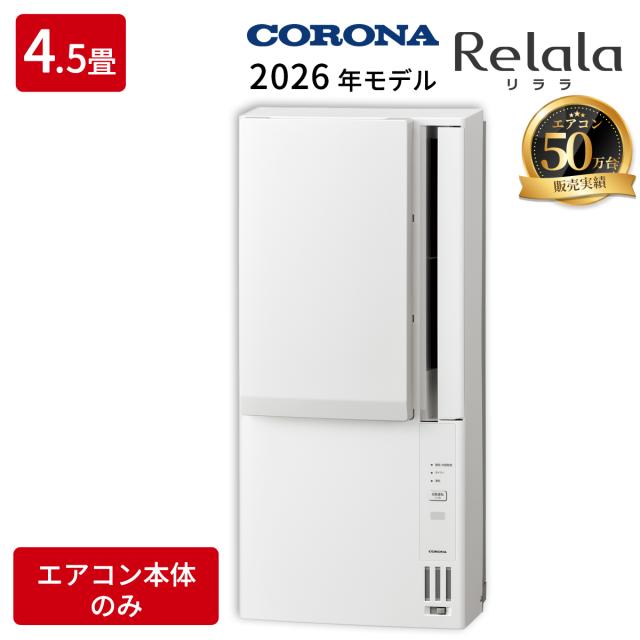 リララウインドエアコン 冷暖房兼用タイプ コロナ CWH-A1826R(W)【送料無料】 (CWHA1826R(W))
