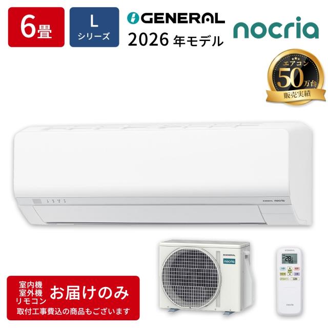 エアコン 6畳用 ノクリア Lシリーズ ホワイト ゼネラル AS-L226T-W【送料無料】 (ASL226TW)