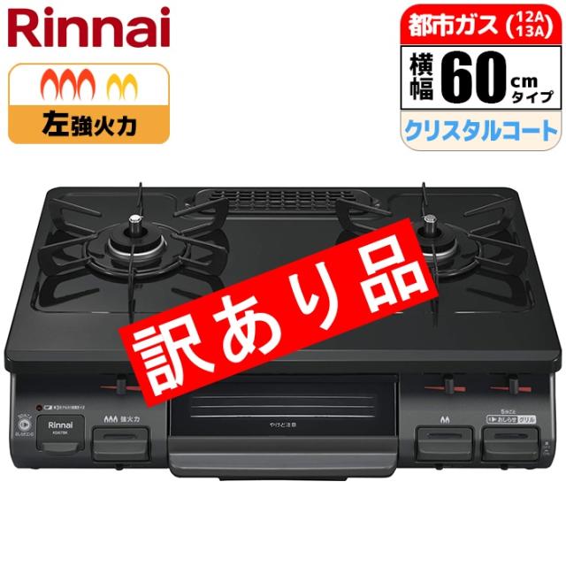 ガステーブル 幅59cm 左強火力 水無し片面焼グリル ブラック 都市ガス用 ※ガスホース別売【訳あり品特価】【新品・未使用 外装箱・内部緩衝材に割れあり】 リンナイ ZK-KG67BKL-13A【送料無料】 (ZKKG67BKL13A)