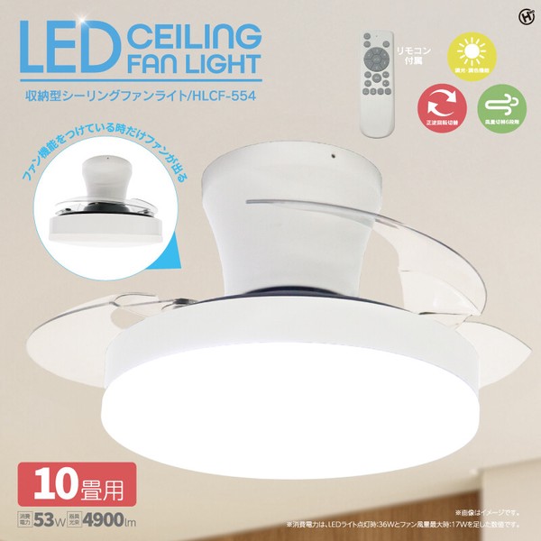 収納型シーリングファンライト 10畳用 ヒロ・コーポレーション HLCF-554【送料無料】 (HLCF554)