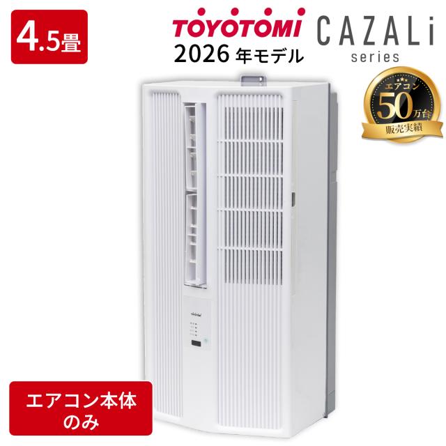 窓用エアコン (4〜7畳) [CAZALi] (エントリーモデル) (ホワイト/100V) 【工事不要・静音・ノンドレン】 42,653円