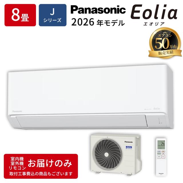 ルームエアコン (8畳) [エオリア] (Jシリーズ) (白/100V) 【ナノイーX】【法人限定・土日祝配送不可】 パナソニック CS-256DJ-W【送料無料】 (CS256DJW) 【納期目安：１週間】