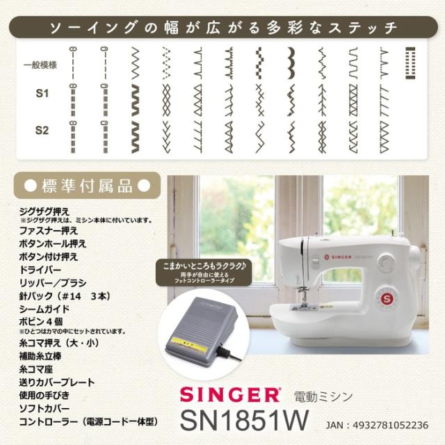 電動ミシン フットコントローラー付 家庭用 簡単 シンガー SN1851W【送料無料】 