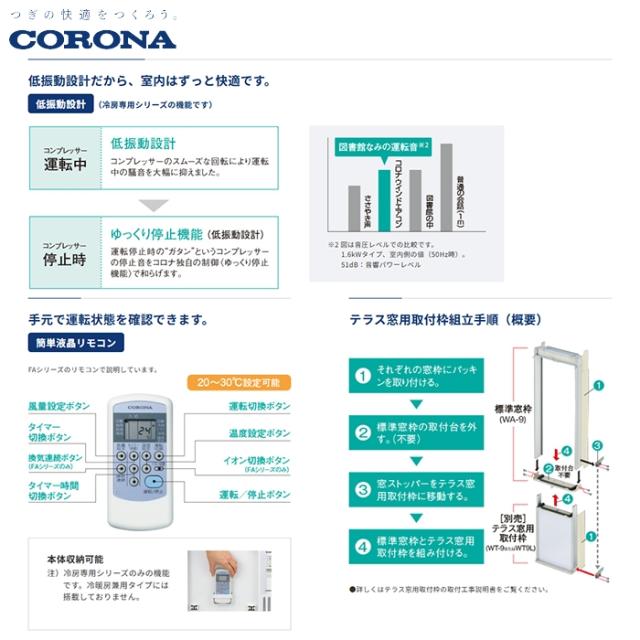 CORONA 窓用冷房専用エアコン CW-1625R-WS （25年4月購入） 楽天市場】窓用エアコン コロナ 冷房専用 4畳〜6畳 リララ