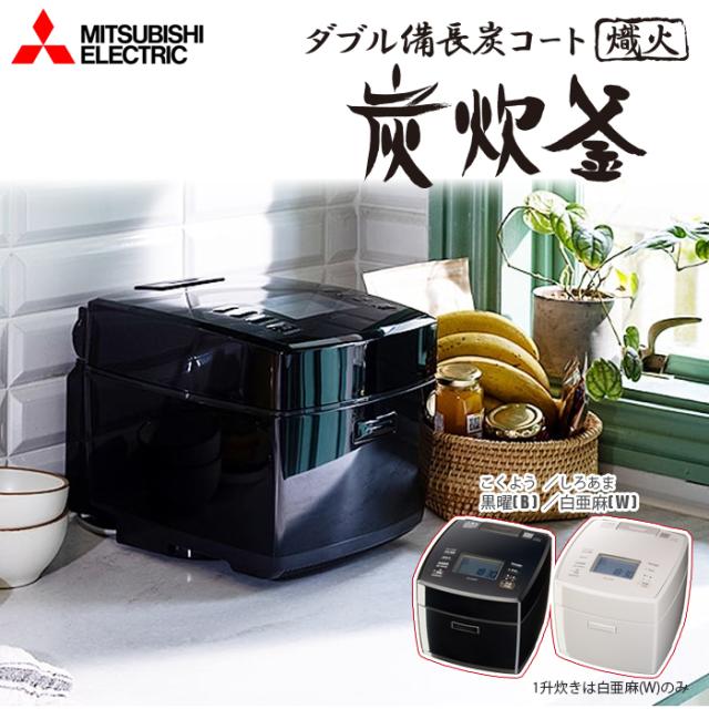 三菱 IHジャー　炊飯器　（5.5合炊き） 備長炭炭炊釜 IHジャー炊飯器 5.5合 備長炭 炭炊釜 お米のうまみを引き出す「特許