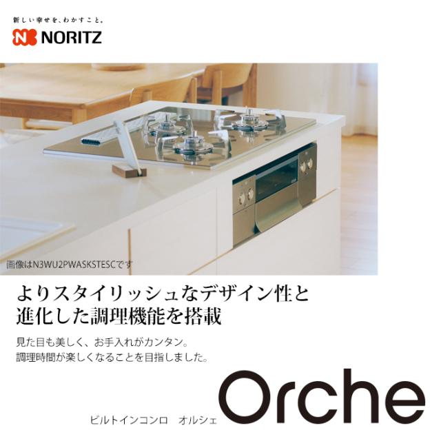 ビルトインコンロ Orche(オルシェ) FLATシリーズ 60cm (シルバーミラー/都市ガス用)【標準工事費込み】 ノーリツ(NORITZ) N3WU3PWASKSTESC-13A-KOJISET【送料無料】 (N3WU3PWASKSTESC13AKOJISET)