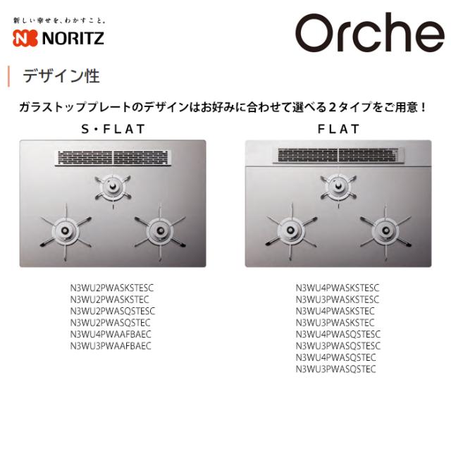ビルトインコンロ Orche(オルシェ) FLATシリーズ 60cm (シルバーミラー/都市ガス用)【標準工事費込み】 ノーリツ(NORITZ) N3WU3PWASKSTESC-13A-KOJISET【送料無料】 (N3WU3PWASKSTESC13AKOJISET)