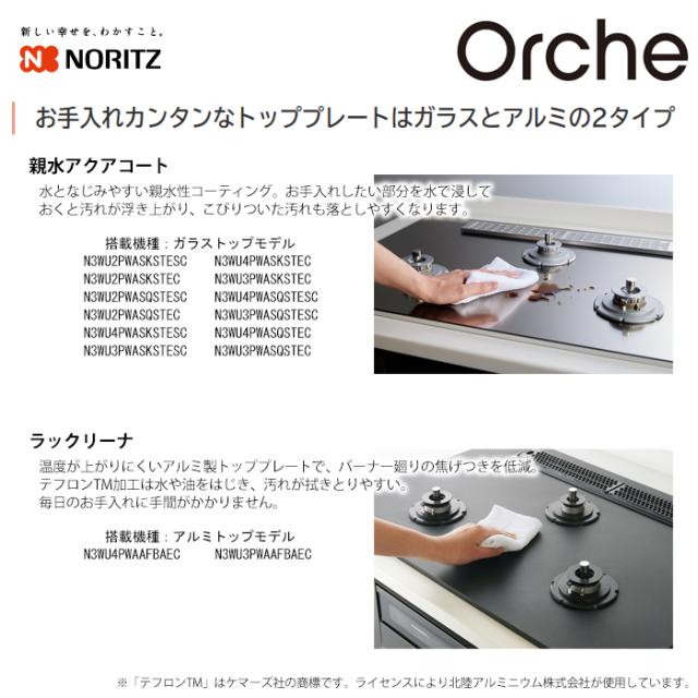 ビルトインコンロ Orche(オルシェ) FLATシリーズ 60cm (シルバーミラー/都市ガス用)【標準工事費込み】 ノーリツ(NORITZ) N3WU3PWASKSTESC-13A-KOJISET【送料無料】 (N3WU3PWASKSTESC13AKOJISET)