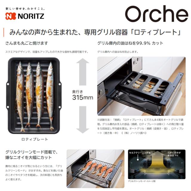 ビルトインコンロ Orche(オルシェ) FLATシリーズ 60cm (シルバーミラー/都市ガス用)【標準工事費込み】 ノーリツ(NORITZ) N3WU3PWASKSTESC-13A-KOJISET【送料無料】 (N3WU3PWASKSTESC13AKOJISET)