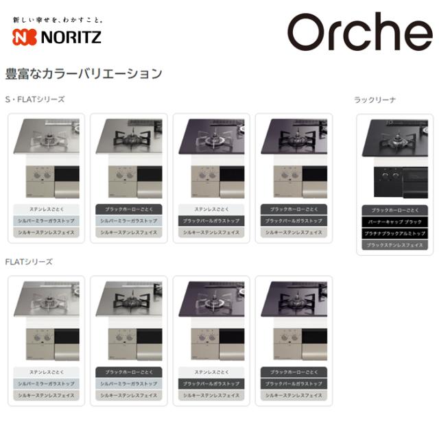 ビルトインコンロ Orche(オルシェ) FLATシリーズ 60cm (シルバーミラー/都市ガス用)【標準工事費込み】 ノーリツ(NORITZ) N3WU3PWASKSTESC-13A-KOJISET【送料無料】 (N3WU3PWASKSTESC13AKOJISET)