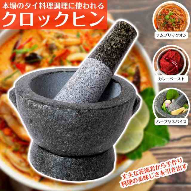 送料無料】 タイの石臼 クロックヒン スパイスグラインダー〔No.5〕【直径：約13cm 高さ：約9cm】 / すり鉢 ナムプリックオン  カレーペースト インド 調理器具 食器 アジアン食品 エスニック食材の通販はau PAY マーケット - インド アジアの雑貨と衣料 -  TIRAKITA | au ...