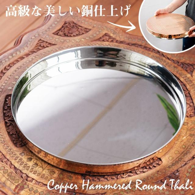 【送料無料】 槌目付き 銅装飾のロイヤルターリー(カレー大皿：直径約31cm) / 食器 ラウンドターリー 丸皿 ターリープレート インド 調理器具 アジアン食品 エスニック食材