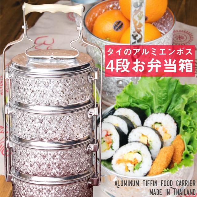 【送料無料】 【4段】タイのアルミエンボス弁当箱【約37.5cm×約15cm】 / ランチボックス インド アジアン食品 エスニック食材