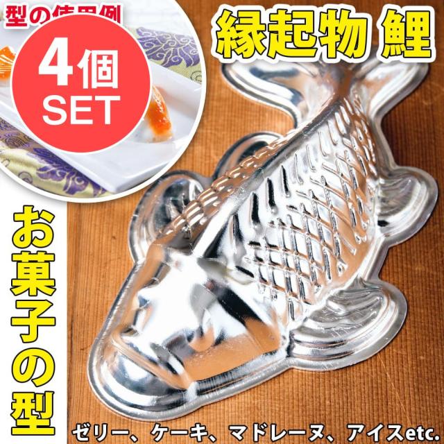 【送料無料 4個セット】縁起の良い鯉 魚の形をしたアルミニウム製 お菓子の型 20cm / 調理道具 Fish mold 製菓道具 製菓用品 インド カレー皿 ターリー チャイ チャイカップ アジアン食品 エスニック食材の通販は