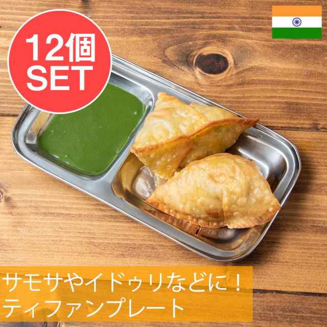 【送料無料】 12個セット】ティファンプレート サモサやイドゥリなどに！ / カレー 皿 ランチプレート 分割 カレー皿 インド ターリー チャイ チャイカップ アジアン食品 エスニック食材の通販は