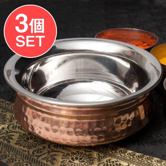 【送料無料】 【3個セット】美しい槌目銅装飾仕上げ カダイ（直径：約13cm） / インド鍋 インド料理 インドカレー 装飾食器 調理器具 アジアン食品 エスニック食材