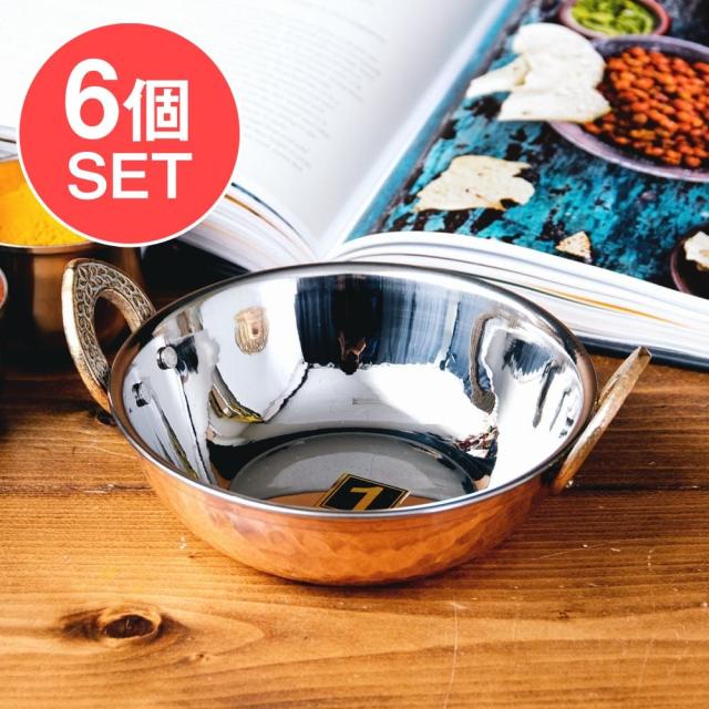 【送料無料】 【6個セット】槌目銅装飾仕上げのステンレスカダイ 装飾持ち手付 サービングパン 食器 お皿〔約14cm 約530ml〕 / カラヒ インド 鍋 調理器具 アジアン食品 エスニック食材