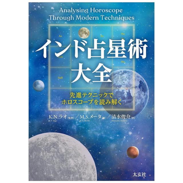 【送料無料】 インド占星術大全 先進テクニックでホロスコープを読み解く Encyclopedia of Indian Astrology Interpreting horoscopes with adv / オラクルカード 占い カード占い タロット ナチュラルスピリット ルノルマン スピリチュアル 宗教用品_1