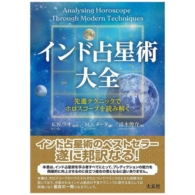 【送料無料】 インド占星術大全 先進テクニックでホロスコープを読み解く Encyclopedia of Indian Astrology Interpreting horoscopes with adv / オラクルカード 占い カード占い タロット ナチュラルスピリット ルノルマン スピリチュアル 宗教用品