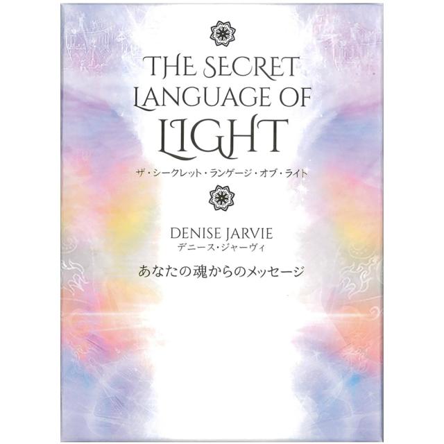 【送料無料】 ザ シークレット ランゲージ オブ ライト The Secret Language of Light / オラクルカード 占い カード占い タロット ガイアブックス ルノルマン コーヒーカード インド 本 印刷物 ステッカー ポストカード ポスターの通販は