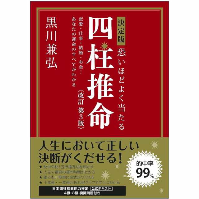 決定版 恐いほどよく当たる 四柱推命 改訂第3版 Definitive edition 