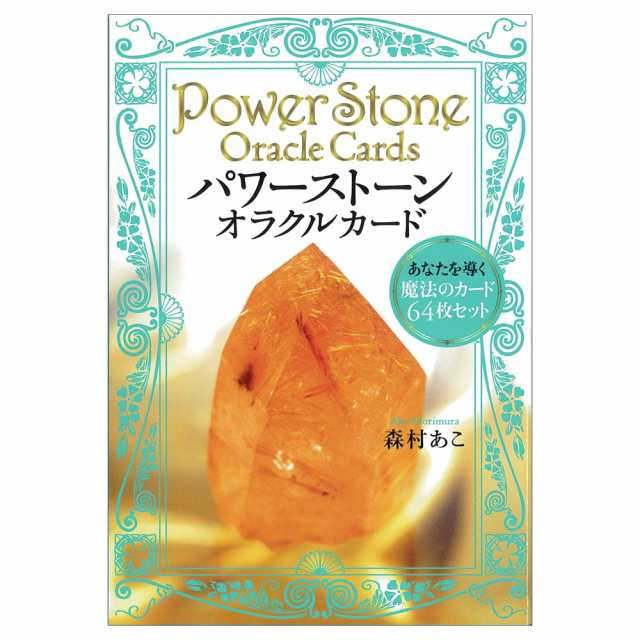 パワーストーン オラクルカード あなたを導く魔法のカード６４枚セット Power Stone Oracle Card Set of 64  magical cards guide you / の通販はau PAY マーケット - インド アジアの雑貨と衣料 - TIRAKITA | au  PAY マーケット－通販サイト