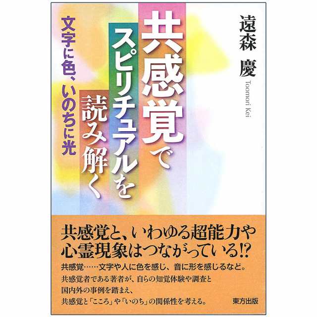 共感覚でスピリチュアルを読み解く Interpreting spirituality with