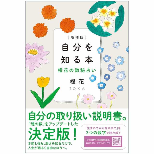 自分を知る本 橙花の数秘占い A book to know yourself Orange flower