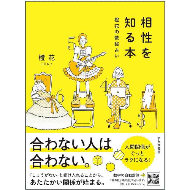 相性を知る本 橙花の数秘占い A book to know your compatibility