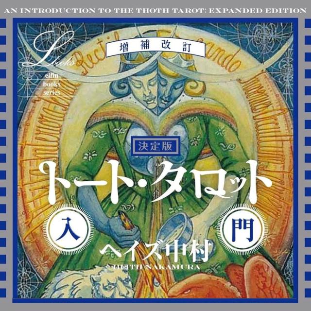 決定版トート タロット入門 増補改訂 Definitive Edition Thoth Tarot
